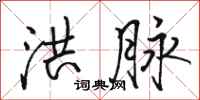 骆恒光洪脉行书怎么写