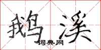 侯登峰鹅溪楷书怎么写