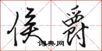 骆恒光侯爵行书怎么写