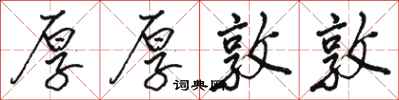 骆恒光厚厚敦敦行书怎么写
