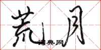 骆恒光荒月行书怎么写