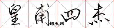 骆恒光皇甫四杰行书怎么写