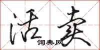 骆恒光活卖行书怎么写