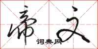 骆恒光帝文行书怎么写