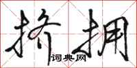 骆恒光挤拥行书怎么写