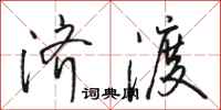 骆恒光济渡行书怎么写