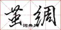 骆恒光茧绸行书怎么写