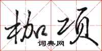 骆恒光枷项行书怎么写