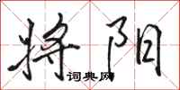 骆恒光将阳行书怎么写