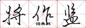 骆恒光将作监行书怎么写