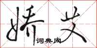 骆恒光娇艾行书怎么写