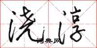 骆恒光浇淳行书怎么写