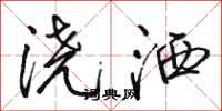 骆恒光浇洒行书怎么写