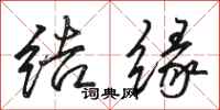 骆恒光结缘行书怎么写