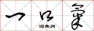 王冬龄一口气草书怎么写