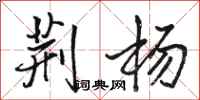 骆恒光荆杨行书怎么写