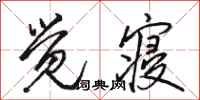 骆恒光觉寝行书怎么写