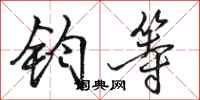 骆恒光钧等行书怎么写