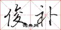 骆恒光俊补行书怎么写