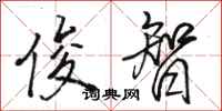 骆恒光俊智行书怎么写