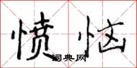 侯登峰愤恼楷书怎么写