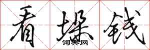 骆恒光看垛钱行书怎么写