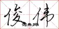 骆恒光俊伟行书怎么写