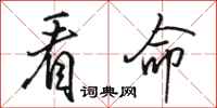 骆恒光看命行书怎么写