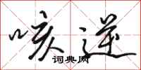 骆恒光咳逆行书怎么写