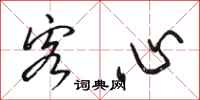 骆恒光客心行书怎么写