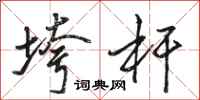骆恒光垮杆行书怎么写