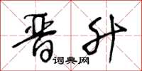 王冬龄晋升草书怎么写