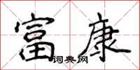 侯登峰富康楷书怎么写