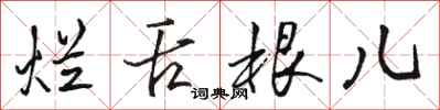 骆恒光烂舌根儿行书怎么写