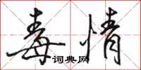 骆恒光毒情行书怎么写