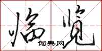 骆恒光临览行书怎么写