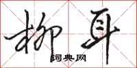 骆恒光柳耳行书怎么写