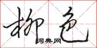 骆恒光柳色行书怎么写