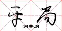 王冬龄平局草书怎么写