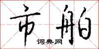 钱沛云市舶行书怎么写