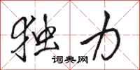 骆恒光独力行书怎么写