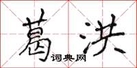 侯登峰葛洪楷书怎么写