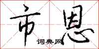 钱沛云市恩行书怎么写