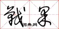 王冬龄战果草书怎么写