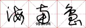 王冬龄海南岛草书怎么写
