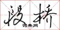骆恒光段桥行书怎么写