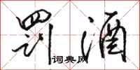 骆恒光罚酒行书怎么写