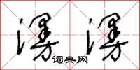 王冬龄漫漫草书怎么写