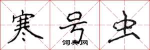 侯登峰寒号虫楷书怎么写