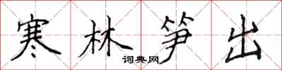 侯登峰寒林笋出楷书怎么写